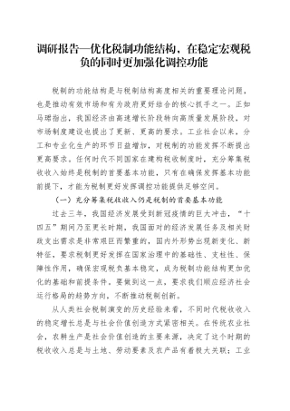 调研报告—优化税制功能结构,在稳定宏观税负的同时更加强化调控功能.docx