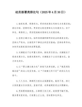 动员部署类排比句（2025年4月30日）.docx