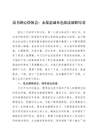 读书班心得体会：永葆忠诚本色依法履职尽责.docx
