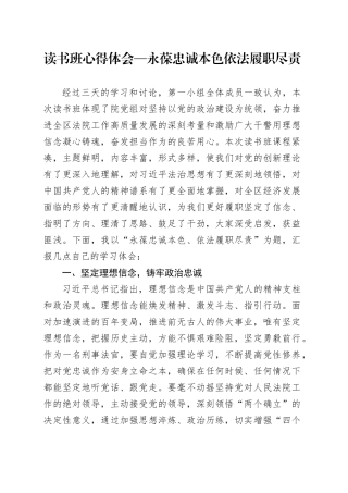 读书班心得体会—永葆忠诚本色依法履职尽责.docx
