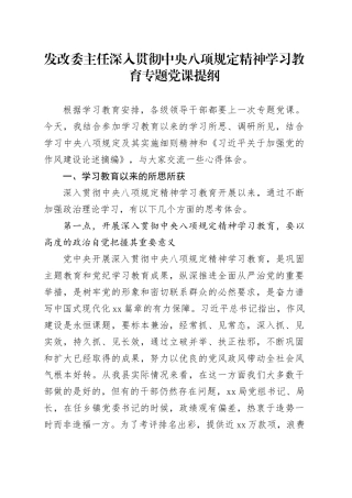 发改委主任深入贯彻中央八项规定精神学习教育专题党课提纲.docx