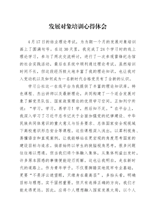 发展对象培训心得体会汇编6篇.docx