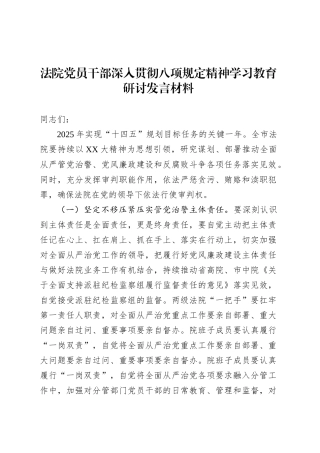 法院党员干部深入贯彻中央八项规定精神学习教育研讨发言材料.docx