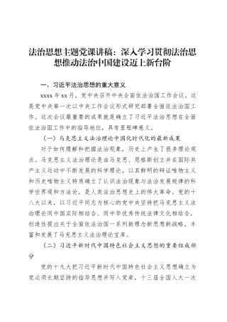 法治思想主题党课讲稿：深入学习贯彻法治思想推动法治中国建设迈上新台阶.docx