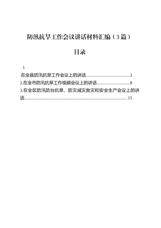 防汛抗旱工作会议讲话汇编（3篇）.docx