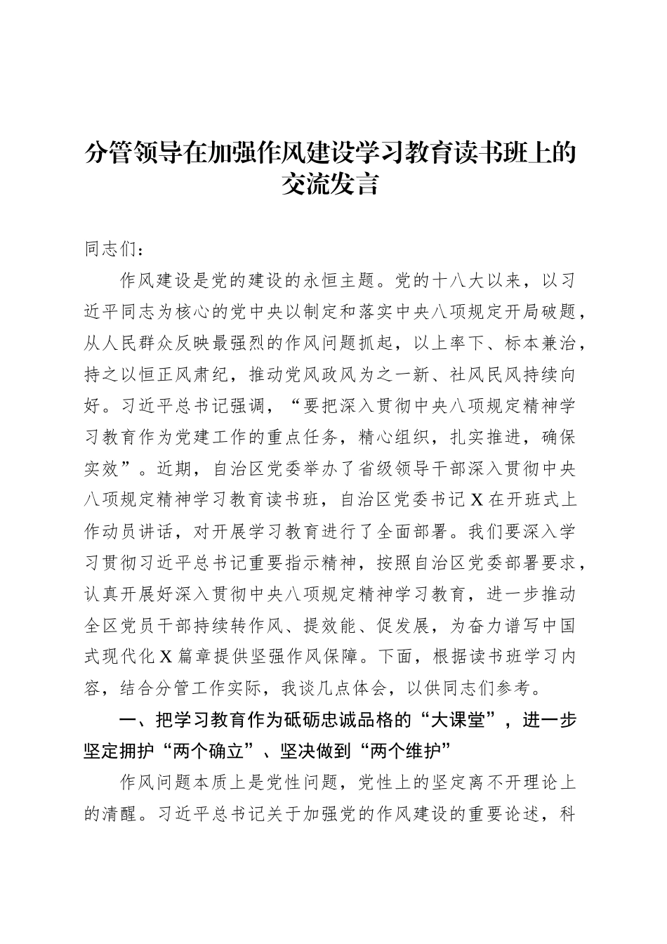 分管领导在加强作风建设深入贯彻中央八项规定精神学习教育读书班上的交流发言.docx_第1页