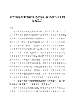 分管领导在加强作风建设深入贯彻中央八项规定精神学习教育读书班上的交流发言.docx