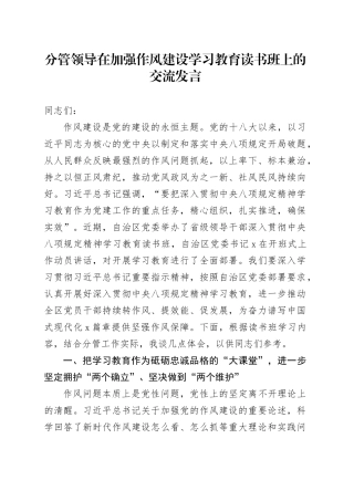 分管领导在加强作风建设深入贯彻中央八项规定精神学习教育读书班上的交流发言20250506.docx