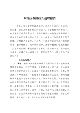 分管政教副校长述职报告.docx