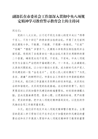 副部长在市委社会工作部深入贯彻中央八项规定精神学习教育警示教育会上的主持词.docx