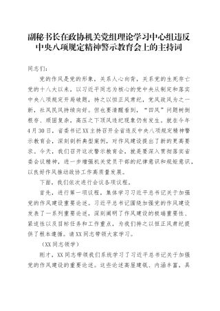副秘书长在政协机关党组理论学习中心组违反中央八项规定精神警示教育会上的主持词.docx