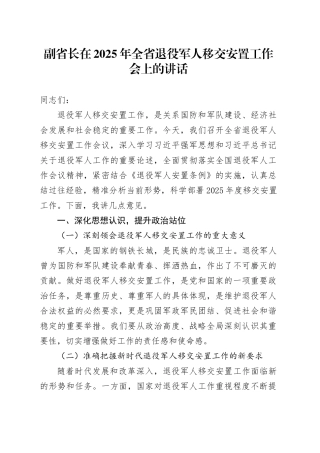 副省长在2025年全省退役军人移交安置工作会上的讲话.docx