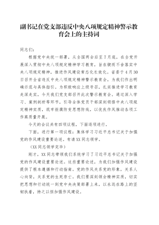 副书记在党支部违反中央八项规定精神警示教育会上的主持词.docx