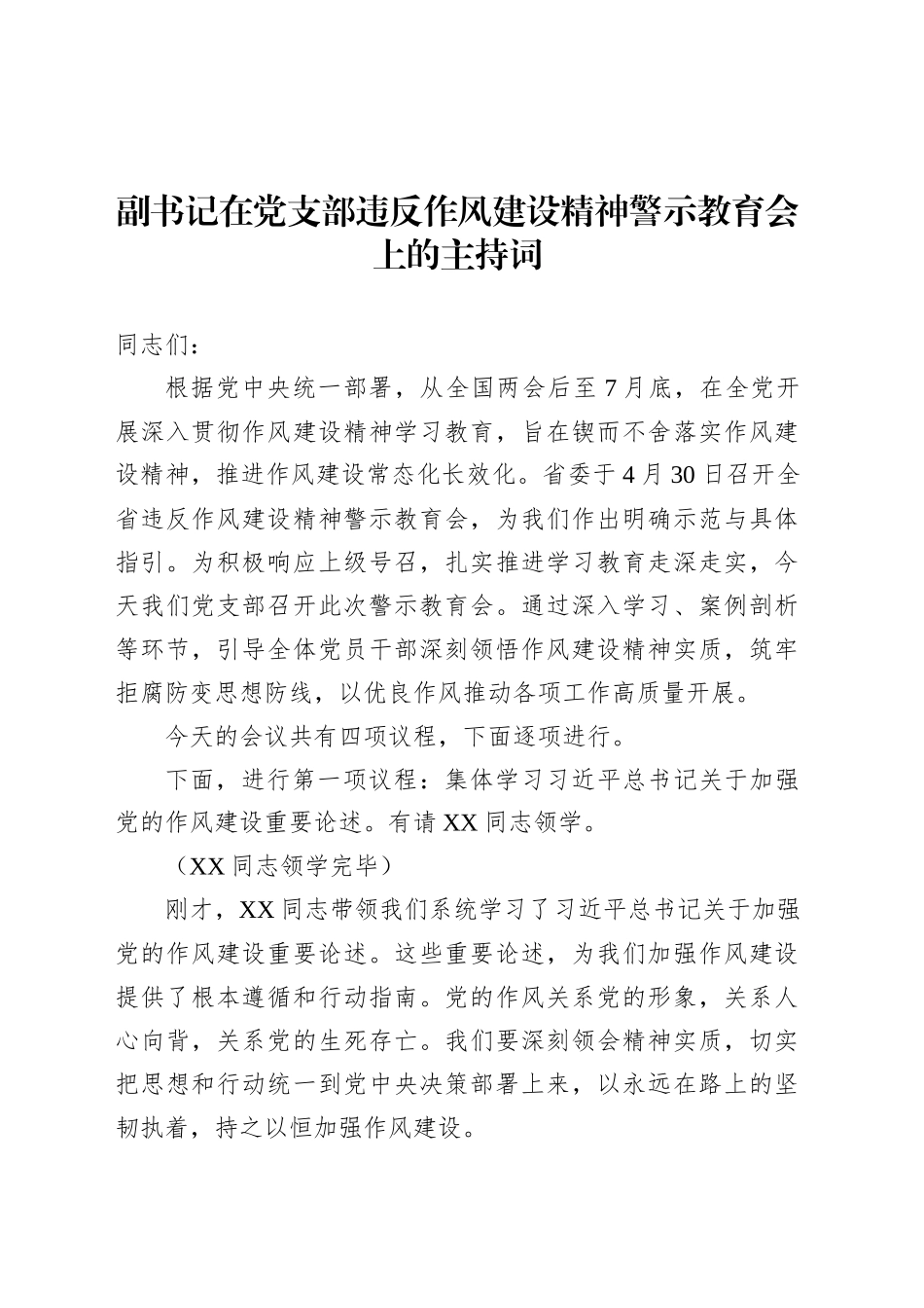 副书记在党支部违反作风建设精神警示教育会上的主持词.docx_第1页