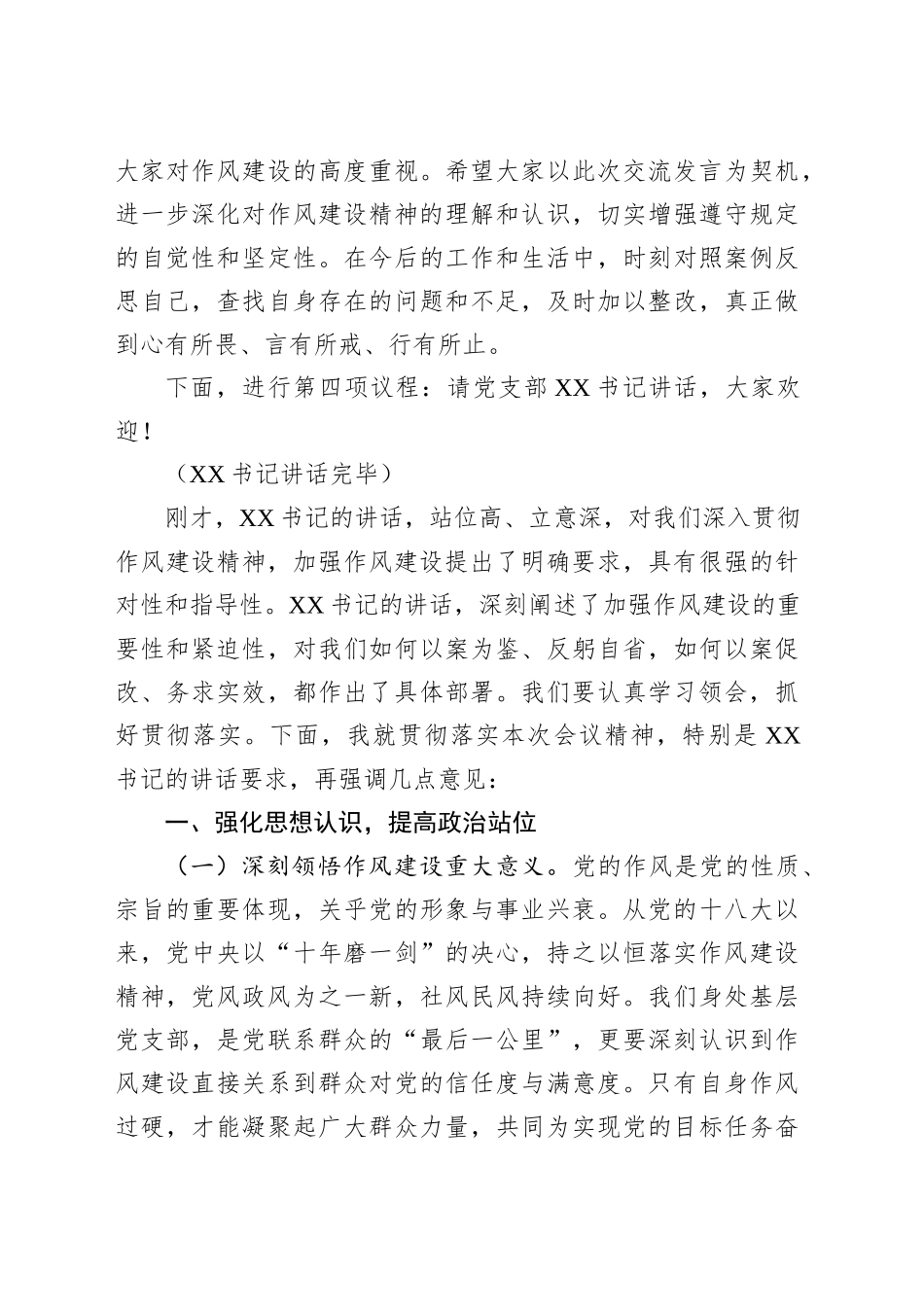 副书记在党支部违反作风建设精神警示教育会上的主持词.docx_第3页