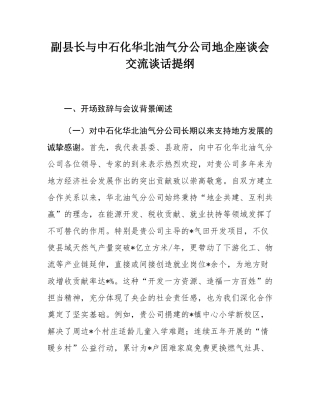 副县长与中石化华北油气分公司地企座谈会交流谈话提纲.docx