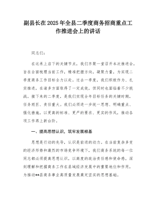 副县长在2025年全县二季度商务招商重点工作推进会上的讲话.docx