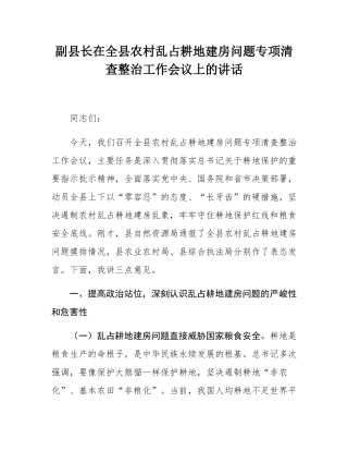 副县长在全县农村乱占耕地建房问题专项清查整治工作会议上的讲话.docx