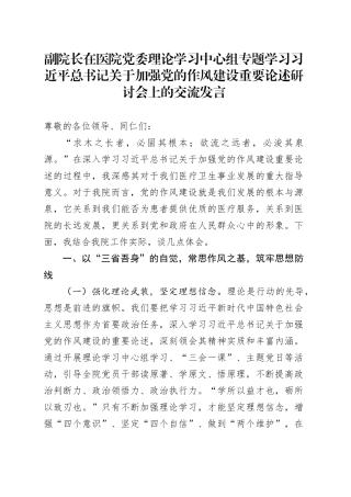 副院长在医院党委理论学习中心组专题学习习近平总书记关于加强党的作风建设重要论述研讨会上的交流发言.docx