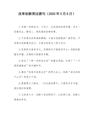 改革创新类过渡句（2025年5月6日）.docx