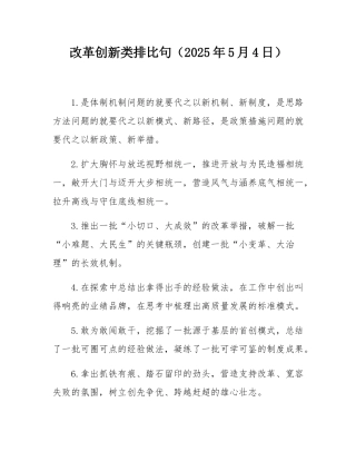 改革创新类排比句（2025年5月4日）.docx