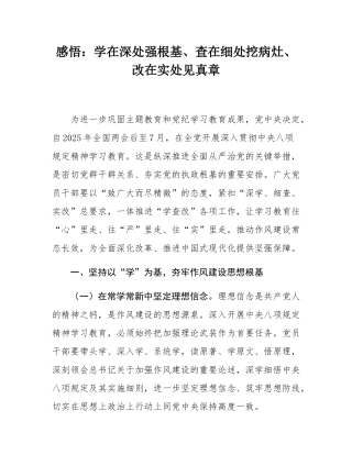 感悟：学在深处强根基、查在细处挖病灶、改在实处见真章.docx
