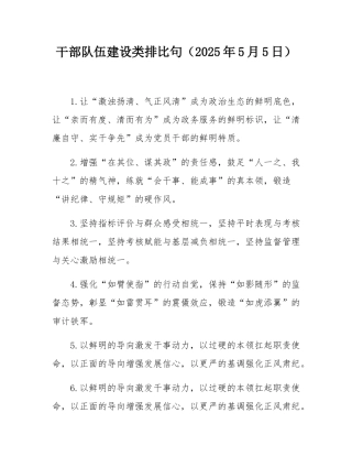 干部队伍建设类排比句（2025年5月5日）.docx