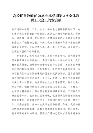 高校优秀教师在2025年本学期第2次全体教职工大会上的发言稿.docx
