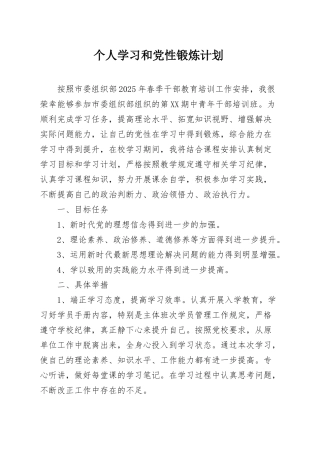 个人学习和党性锻炼计划.docx