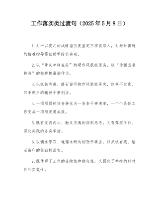 工作落实类过渡句（2025年5月8日）.docx