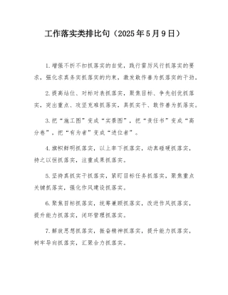 工作落实类排比句（2025年5月9日）.docx