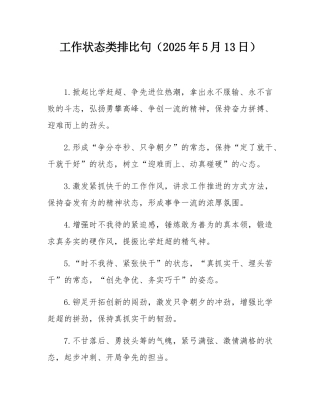 工作状态类排比句（2025年5月13日）.docx