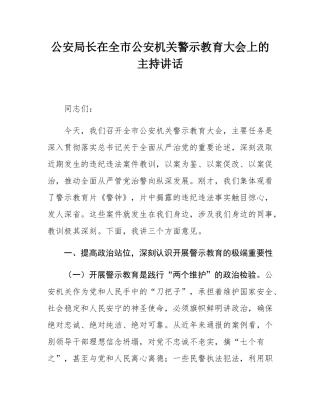 公安局长在全市公安机关警示教育大会上的主持讲话.docx
