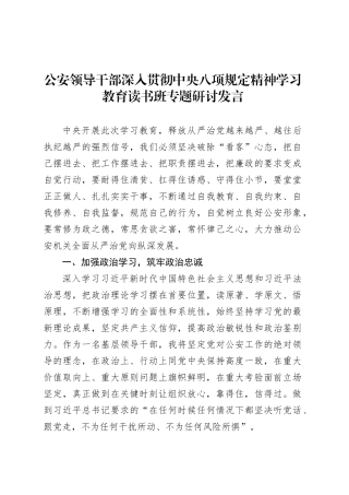 公安领导干部深入贯彻中央八项规定精神学习教育读书班专题研讨发言.docx