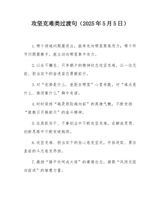 攻坚克难类过渡句（2025年5月5日）.docx