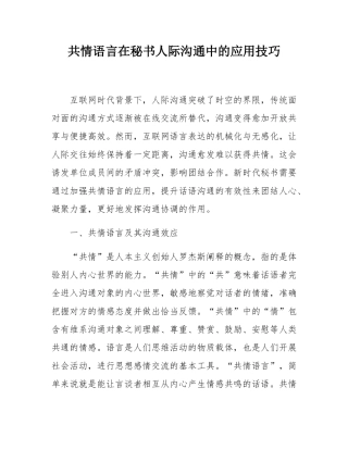 共情语言在秘书人际沟通中的应用技巧.docx