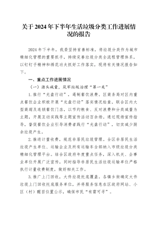 关于2024年下半年生活垃圾分类工作进展情况的报告.docx