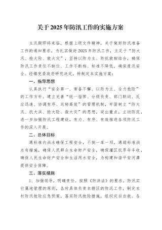 关于2025年防汛工作的实施方案.docx