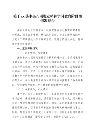 关于xx县深入贯彻中央八项规定精神学习教育阶段性情况报告.docx