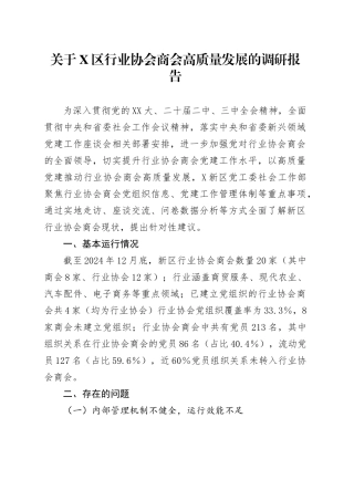 关于X区行业协会商会高质量发展的调研报告.docx