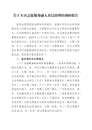 关于X区志愿服务融入基层治理的调研报告.docx