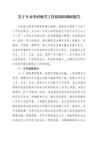 关于X市乡村振兴工作情况的调研报告.docx