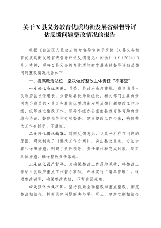 关于X县义务教育优质均衡发展省级督导评估反馈问题整改情况的报告.docx
