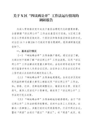 关于X新区“四议两公开”工作法运行情况的调研报告.docx
