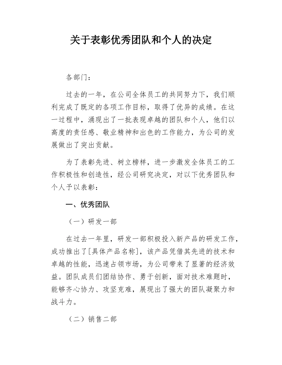 关于表彰优秀团队和个人的决定.docx_第1页