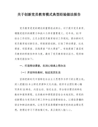 关于创新党员教育模式典型经验做法报告.docx