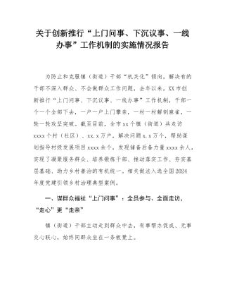 关于创新推行“上门问事、下沉议事、一线办事”工作机制的实施情况报告.docx