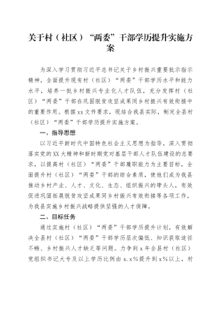 关于村（社区）“两委”干部学历提升实施方案.docx
