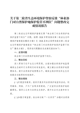 关于第二轮省生态环境保护督察反馈“林业部门对自然保护地保护监管不到位”问题整改完成情况报告.docx
