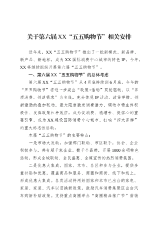 关于第六届XX“五五购物节”相关安排.docx